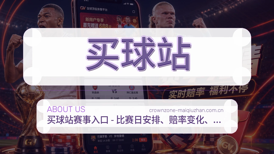 买球站服务说明